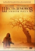 Шесть демонов Эмили Роуз Формат: DVD (PAL) (Keep case) Дистрибьютор: ВидеоСервис Региональный код: 5 Звуковые дорожки: Русский Дубляж Dolby Digital 5 1 Формат изображения: Anamorphic инфо 6501o.