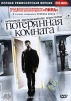 Потерянная комната Формат: DVD (NTSC) (Упрощенное издание) (Keep case) Дистрибьютор: Мьюзик-трейд Региональный код: 0 (All) Количество слоев: DVD-9 (2 слоя) Звуковые дорожки: Русский Закадровый перевод инфо 6502o.