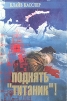 Поднять "Титаник"! Автор Клайв Касслер Clive Cussler инфо 12244u.