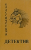 Классический детектив Выпуск 2 Серия: Классический детектив инфо 12983u.