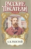 А К Толстой Серия: Русские писатели в романах инфо 13546w.