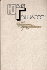 Юрий Гончаров Избранные произведения в двух томах Том 1 Авторский сборник Букинистическое издание Сохранность: Хорошая Издательство: Советская Россия, 1983 г Твердый переплет, 512 стр инфо 183x.