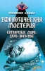 Уфологическая мистерия Книга 3 Сотворение мира: день восьмой Серия: Грани нашего мира инфо 3835x.