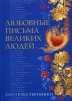 Любовные письма великих людей Книга 3 Соотечественники Букинистическое издание Сохранность: Хорошая Издательство: Добрая книга, 2010 г Твердый переплет, 320 стр ISBN 978-5-98124-488-9 Формат: 84x108/32 (~130х205 мм) инфо 6302x.