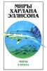 Миры Харлана Эллисона Том 1 Миры страха Серия: Миры Харлана Эллисона инфо 6682x.