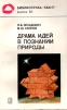 Драма идей в познании природы Серия: Библиотечка "Квант" инфо 12989y.