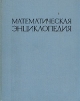Математическая энциклопедия В пяти томах Том 3 Серия: Энциклопедии Словари Справочники инфо 2074p.