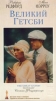 Великий Гетсби Формат: VHS (PAL) Дистрибьютор: Премьер Мультимедиа HiFi Stereo ; Русский Закадровый перевод Лицензионные товары Характеристики видеоносителей 1974 г , 144 мин , США Paramount Pictures Художественный кинофильм инфо 11902z.