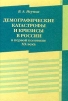 Демографические катастрофы и кризисы в России в первой половине XX века Издательство: Сибирский хронограф, 2000 г Твердый переплет, 244 стр ISBN 5-87550-101-4 Тираж: 1500 экз Формат: 60x84/16 (~143х205 мм) инфо 3357p.