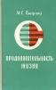 Продолжительность жизни (статистика, факторы, возможности увеличения) Букинистическое издание Сохранность: Хорошая Издательство: Статистика, 1967 г Твердый переплет, 216 стр Тираж: 10000 экз Формат: 84x108/32 (~130х205 мм) инфо 3359p.