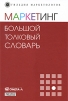 Маркетинг Большой толковый словарь Серия: Гильдия маркетологов инфо 4105p.