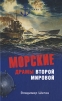 Морские драмы Второй мировой Серия: Морская летопись инфо 4306p.