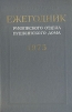 Ежегодник рукописного отдела Пушкинского дома 1975 Букинистическое издание Сохранность: Хорошая Издательство: Издательство Пушкинского Фонда, 1977 г Твердый переплет, 272 стр Тираж: 17000 экз Формат: 60x90/16 (~145х217 мм) инфо 5181p.