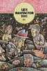 Цех фантастов, 1991 Часть 1 Серия: Цех фантастов, 1991 инфо 5198p.