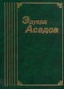 Эдуард Асадов Собрание сочинений в шести томах Том 6 Серия: Эдуард Асадов Собрание сочинений в шести томах инфо 5262p.
