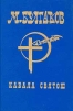 М Булгаков Собрание сочинений в шести томах Том 5 Кабала святош Серия: М Булгаков Собрание сочинений в шести томах инфо 5311p.
