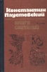 Книга скитаний Авторский сборник Букинистическое издание Сохранность: Хорошая Издательство: Картя Молдовеняскэ, 1978 г Твердый переплет, 672 стр Тираж: 100000 экз Формат: 60x90/16 (~145х217 мм) инфо 5489p.