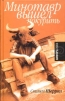 Минотавр вышел покурить Серия: Амфора 2004 инфо 6348p.