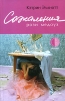 Сожаления Рози Медоуз Серия: Линия жизни инфо 6354p.