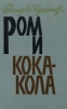 Ром и кока-кола Букинистическое издание Сохранность: Хорошая Издательство: Прогресс, 1964 г Твердый переплет, 464 стр Формат: 84x108/32 (~130х205 мм) инфо 7927p.