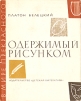 Одержимый рисунком Серия: В мире прекрасного инфо 8269p.