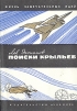 Поиски крыльев Серия: Жизнь замечательных идей инфо 8302p.