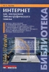 Интернет как инструмент библиографического поиска Серия: Библиотека инфо 8732p.