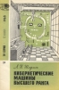 Кибернетические машины высшего ранга Серия: Новое в жизни, науке, технике инфо 8802p.
