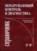 Неразрушающий контроль и диагностика Издательство: Машиностроение, 2005 г Твердый переплет, 656 стр ISBN 5-217-03300-2 Тираж: 2000 экз Формат: 60x90/8 (~220х290 мм) инфо 8825p.