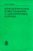 Мифологическое повествование в санскритских пуранах Серия: Исследования по фольклору и мифологии Востока инфо 8935p.
