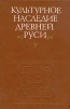 Культурное наследие Древней Руси Антология Букинистическое издание Сохранность: Хорошая Издательство: Наука, 1976 г Твердый переплет, 460 стр Тираж: 9000 экз Формат: 60x90/16 (~145х217 мм) инфо 9405p.