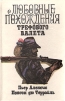Любовные похождения Трефового Валета Серия: Приключенческий роман инфо 9640p.