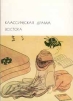 Классическая драма Востока Серия: Библиотека Всемирной Литературы инфо 10642p.