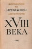 Хрестоматия по зарубежной литературе XVIII века В двух томах Том 1 Антология Букинистическое издание Сохранность: Хорошая Издательство: Высшая школа, 1973 г Твердый переплет, 446 стр Тираж: 45000 экз Формат: 60x90/16 (~145х217 мм) инфо 11177p.