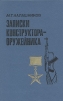 Записки конструктора-оружейника Серия: Военные мемуары инфо 11877p.
