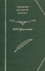 У последней черты Санин Серия: Библиотека российской классики инфо 12597p.