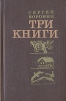 Три книги Авторский сборник Букинистическое издание Сохранность: Хорошая Издательство: Художественная литература Москва, 1978 г Твердый переплет, 544 стр Тираж: 100000 экз Формат: 84x108/32 (~130х205 мм) инфо 12851p.