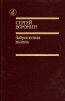 Заброшенная вышка Серия: Библиотека "Дружбы народов" инфо 12852p.