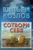 Сотвори себя Букинистическое издание Сохранность: Хорошая Издательство: Великолукская типография, 2004 г Твердый переплет, 332 стр ISBN 5-350-00062-*4 Тираж: 1000 экз Формат: 60x84/16 (~143х205 мм) инфо 13334p.