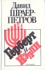 Герберт и Нэлли Букинистическое издание Сохранность: Хорошая Издательство: Полиформ, 1992 г Твердый переплет, 592 стр ISBN 5-87571-001-2 Тираж: 50000 экз Формат: 84x108/32 (~130х205 мм) инфо 13408p.
