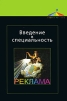 Введение в специальность Реклама Серия: Азбука рекламы инфо 705q.