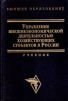 Управление внешнеэкономической деятельностью хозяйствующих субъектов в России Учебник Серия: Высшее образование инфо 814q.