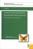 Микроэкономика: практический подход (Managerial Economics) Букинистическое издание Сохранность: Хорошая Издательство: КноРус, 2008 г Твердый переплет, 708 стр ISBN 978-5-85971-642-5 Тираж: 3000 экз Формат: 70x100/16 (~167x236 мм) инфо 818q.