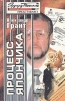 Процесс Япончика Серия: Эдуард Тополь представляет инфо 1029q.
