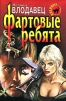 Фартовые ребята Серия: Черная кошка инфо 1056q.