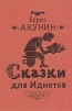 Сказки для Идиотов Авторский сборник Букинистическое издание Сохранность: Хорошая Издательство: GIF, 2000 г Мягкая обложка, 96 стр ISBN 5-9237-0004-2 Тираж: 5500 экз Формат: 60x90/32 (~107х140 мм) инфо 1646q.