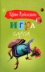 Игра случая Серия: Иронический детектив инфо 2064q.