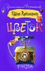 Цветок фикуса Серия: Иронический детектив инфо 2066q.