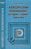 Классический психоанализ: история, теория, практика Серия: Библиотека психоаналитика инфо 4094q.