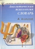 Аналитическая психология Словарь Серия: Библиотека аналитической психологии инфо 4097q.